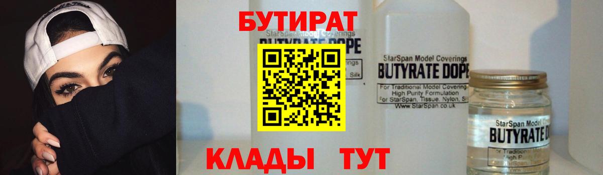 Бутират бутик Россошь