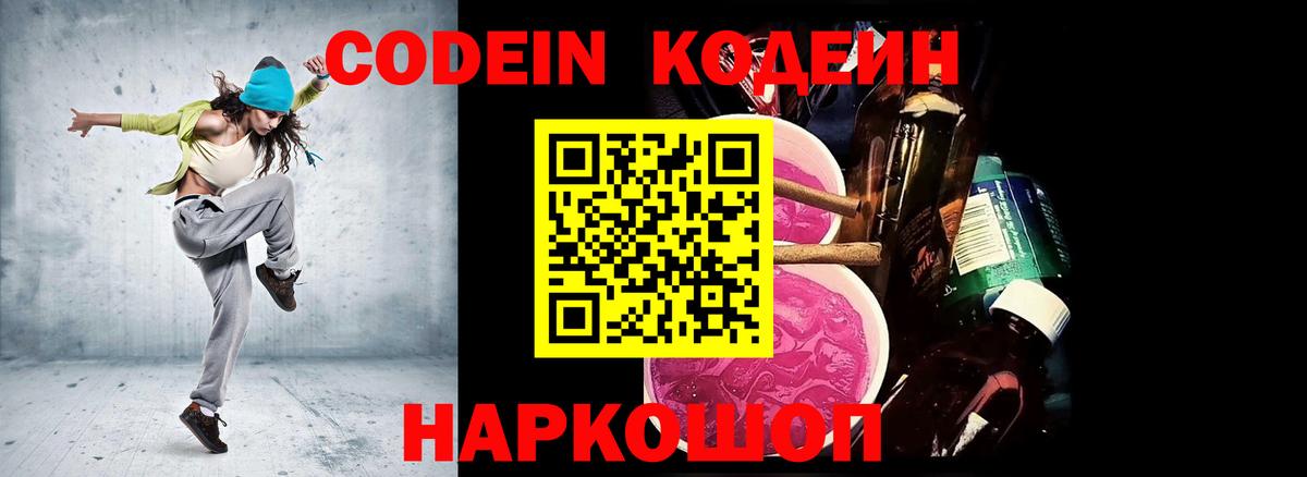Кодеин Purple Drank Россошь